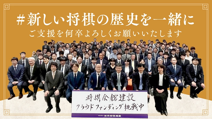 #新しい将棋の歴史を一緒に【新 将棋会館建設プロジェクト|第四期】 7枚目
