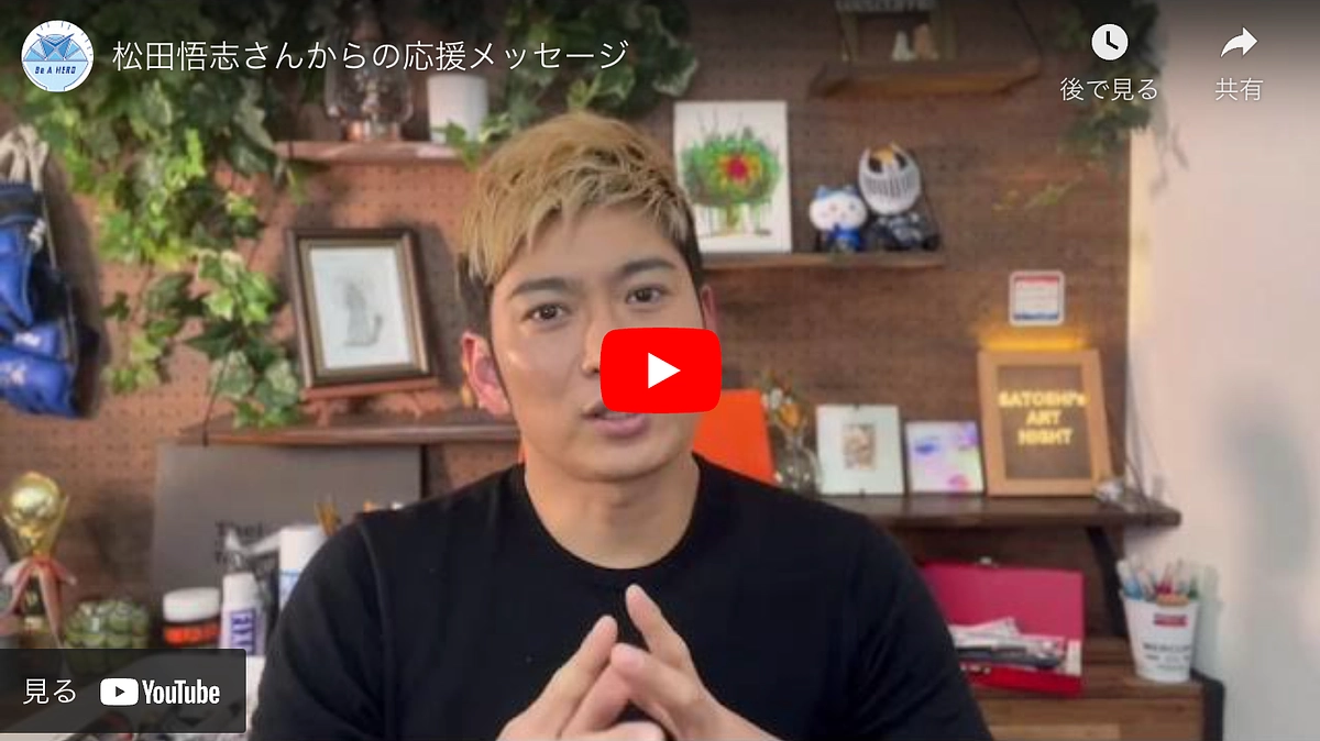 松田悟志さんより応援メッセージをいただきました！