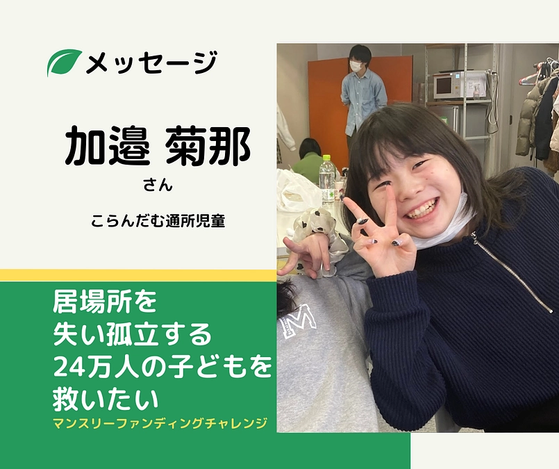 メッセージ｜加邉菊那さん（こらんだむ通所児童）