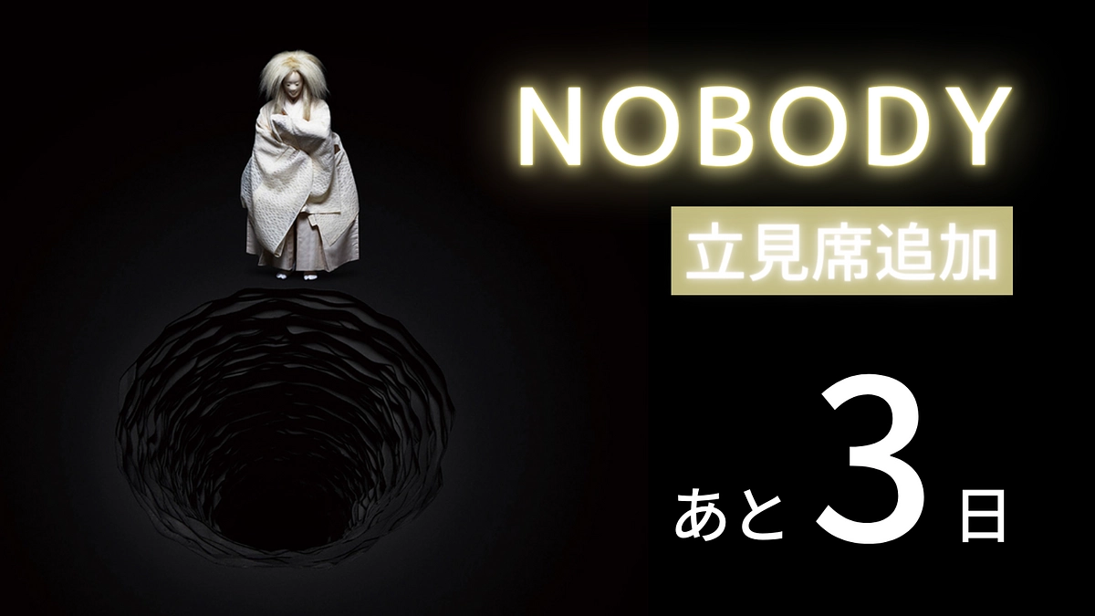 【残り3日】「NOBODY」立見席をご用意しました！