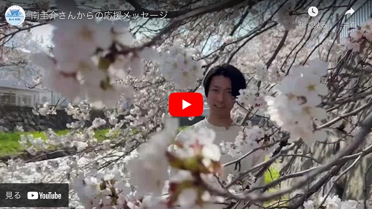 南圭介さんより、応援メッセージ！