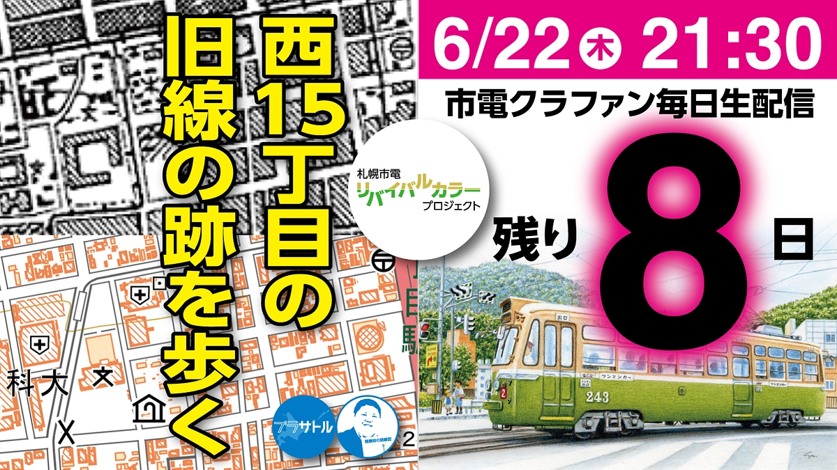 【市電クラファン毎日生配信】西15丁目の旧線の跡を歩く