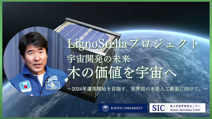 宇宙から戻り、今挑戦する夢のつづき。|SIC有人宇宙学研究センター
