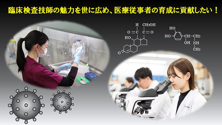 『臨床検査技師』の魅力を世に広め、医療従事者の育成に貢献したい!