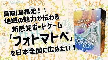 地域の魅力が伝わる新感覚ボードゲーム！フォトマトペを全国に広めたい のトップ画像