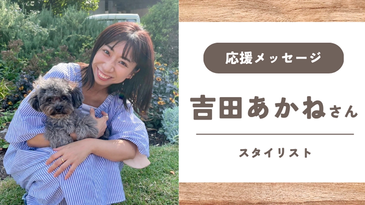 【応援メッセージ】吉田あかねさん