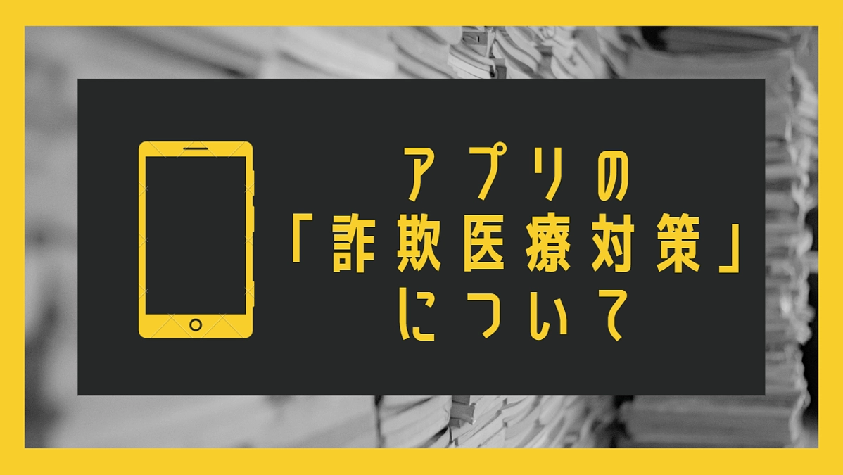 「詐欺医療の排除」について