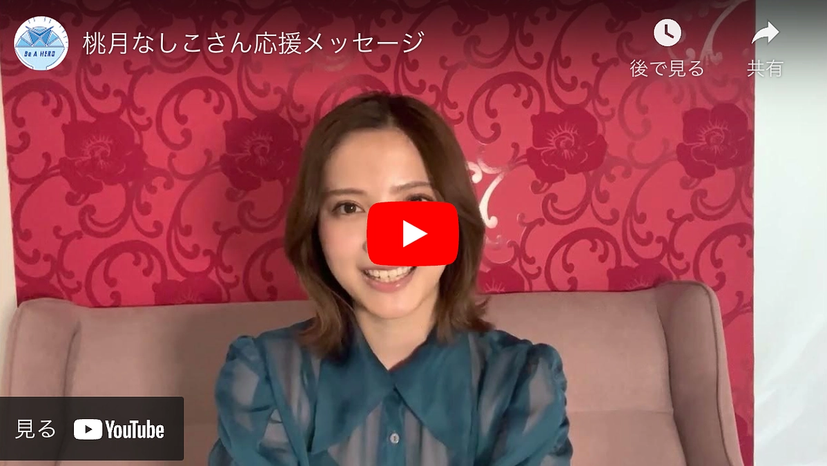 桃月なしこさんより応援メッセージをいただきました！	