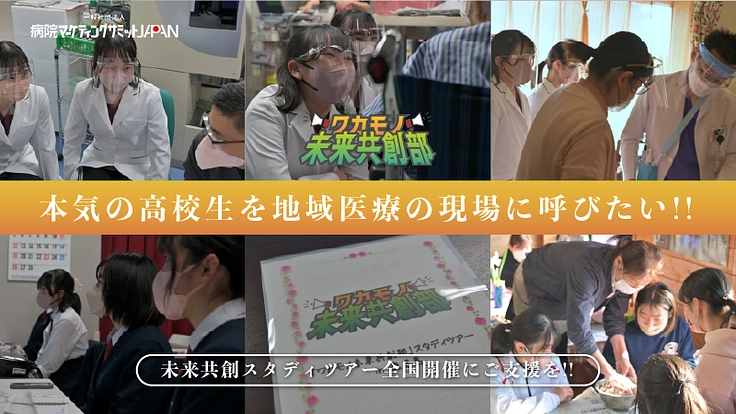 本気の高校生を地域医療の現場に呼びたい！【未来共創スタディツアー】 2枚目