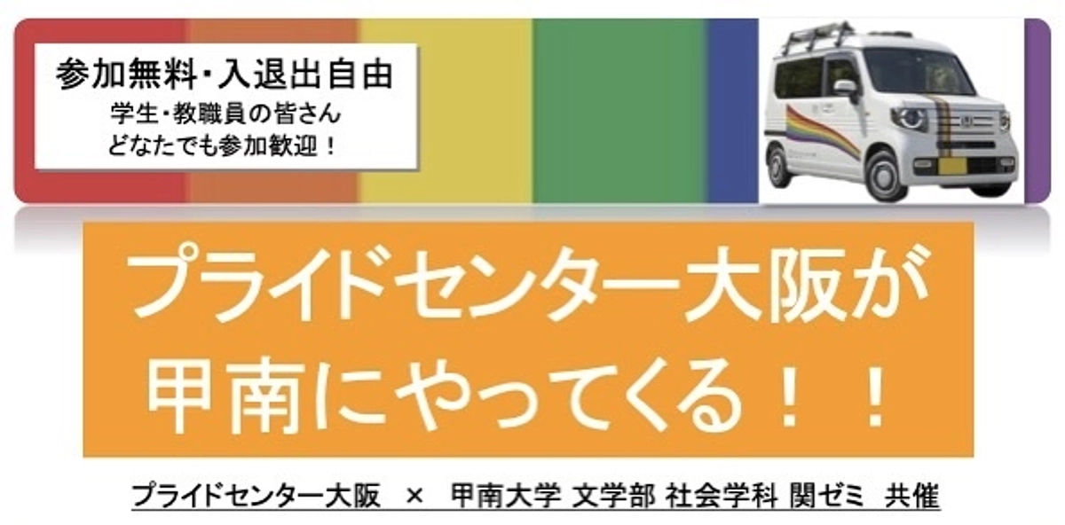 4/26(水)「どこでもプライド・キャラバン」は甲南大学へ訪問します！