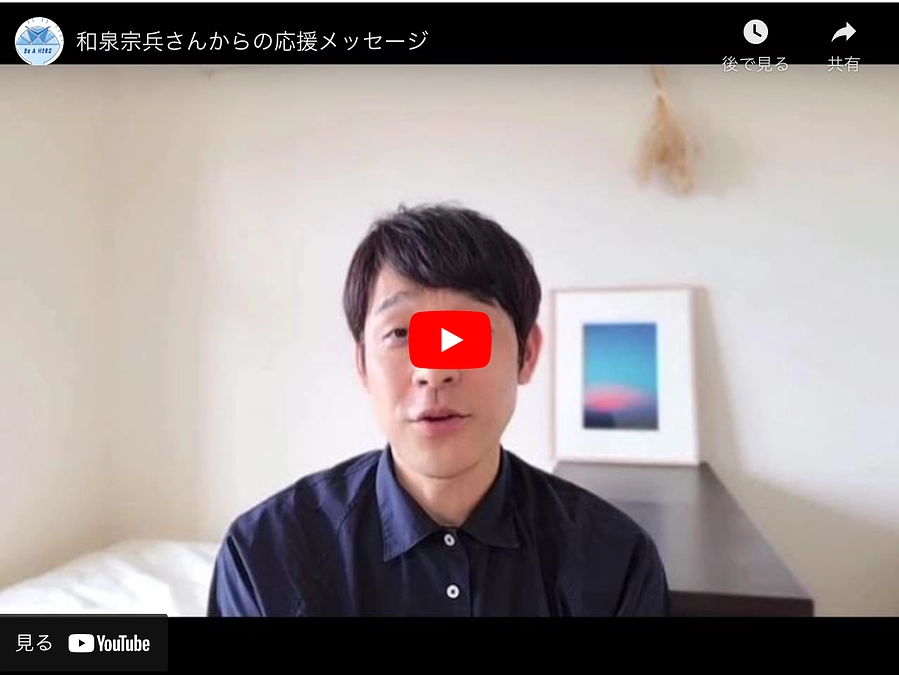 和泉宗兵さんより、応援メッセージ！	