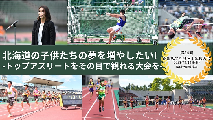 子ども達に夢と感動を！北海道陸上の未来をつくる南部記念大会