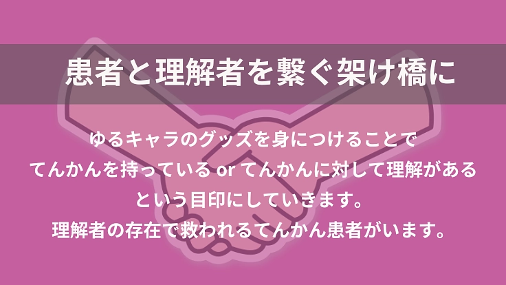 脳の病気「てんかん」のゆるキャラを作って、偏見で悩む人を救いたい！ 4枚目