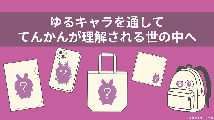 脳の病気「てんかん」のゆるキャラを作って、偏見で悩む人を救いたい！ 5枚目