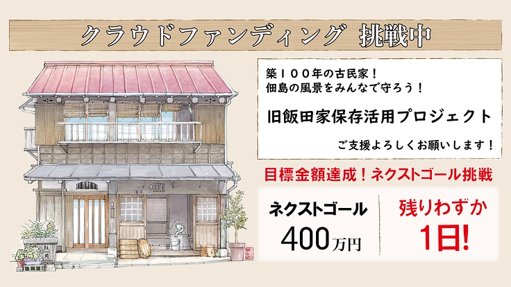 佃島に建つ築100年の魚問屋 旧飯田家住宅保存活用プロジェクト