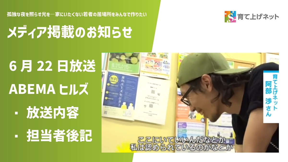 【メディア掲載】ABEMAヒルズ（6月22日配信）で活動の様子が放送されました。