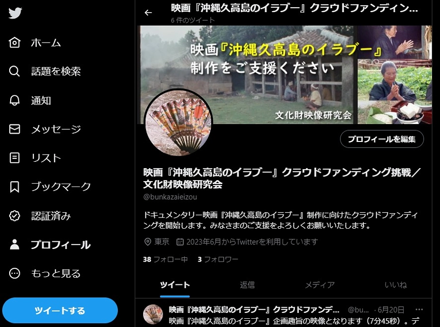 映画『沖縄久高島のイラブー』ツイッター・アカウント開設