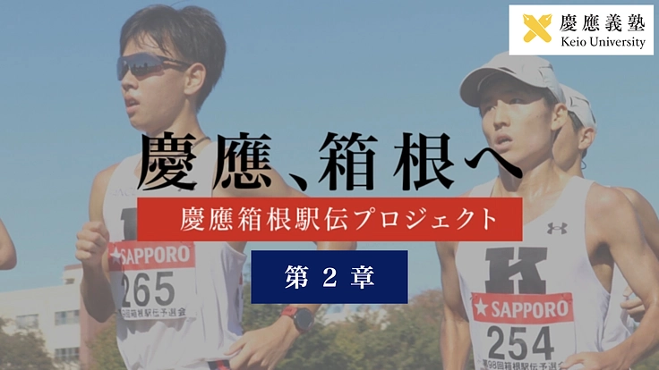 第2章 みなさまと、ともに箱根へ|慶應箱根駅伝プロジェクト