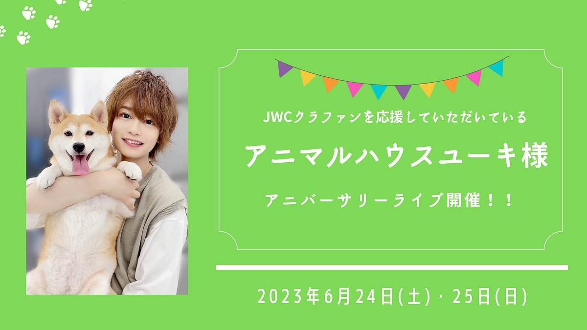 応援メッセージをいただいたアニマルハウスユーキ様　アニバーサリーライブ開催！
