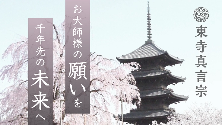 世界遺産東寺|立教開宗1200年慶讃大法会で弘法大師の願いを未来へ