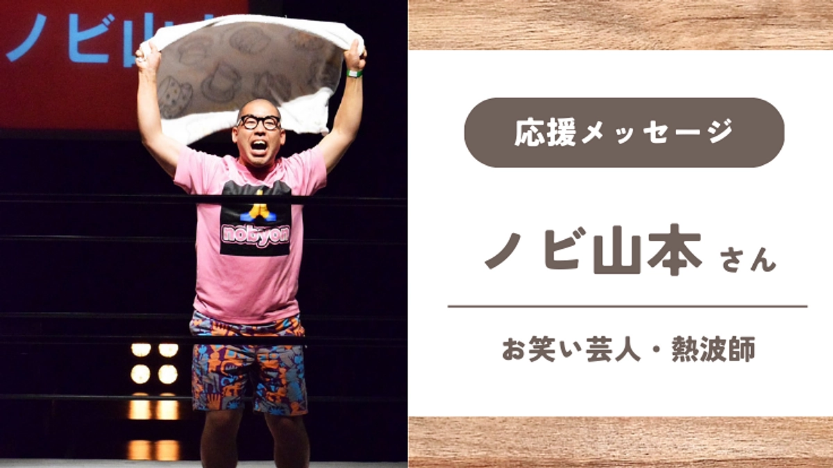 【応援メッセージ】ノビ山本さん