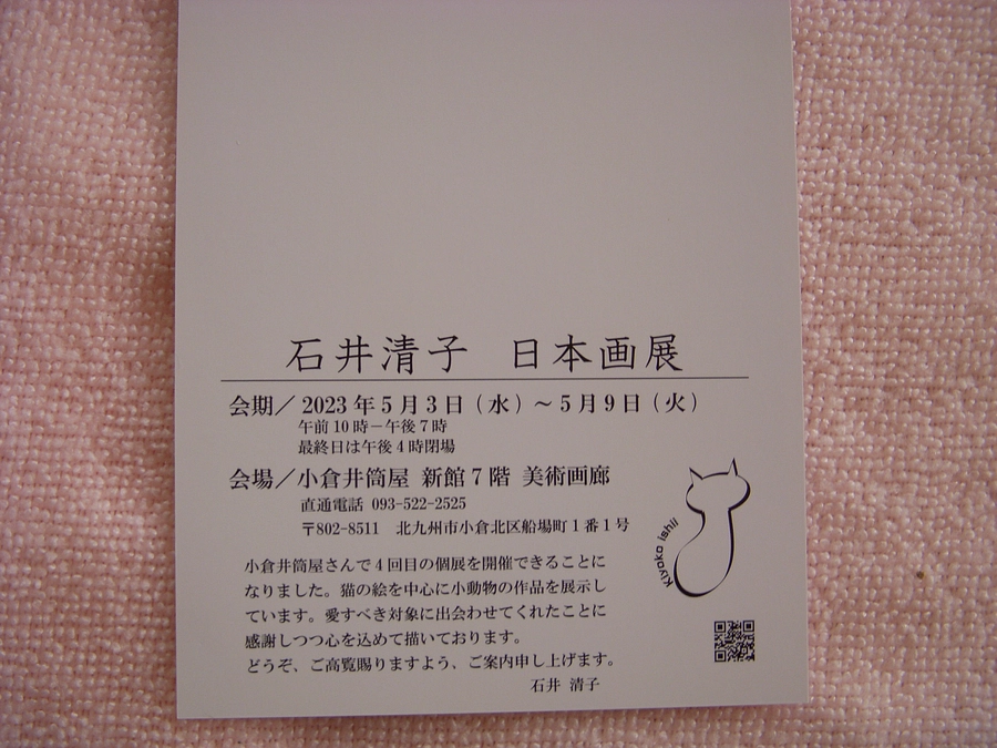 石井清子先生の個展