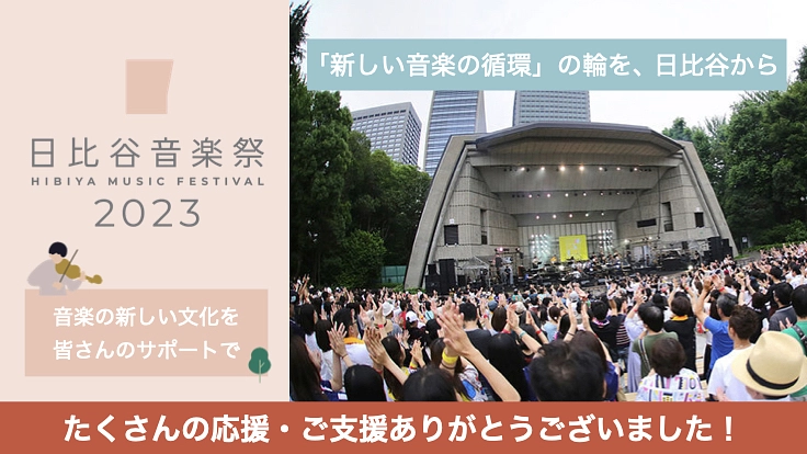 日比谷音楽祭2023｜みんなでつくる音楽祭の実現へ向けて
