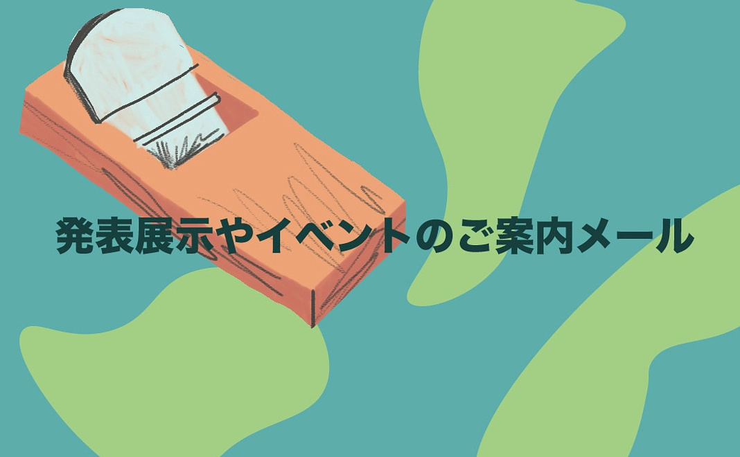 発表展示やイベントの御案内(メール)/5,000円