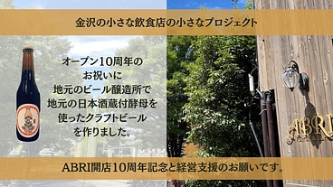 お店の開店10周年を記念して日本酒蔵付酵母のビールを作りました。 のトップ画像