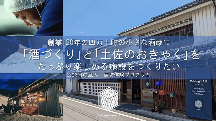 小さな酒蔵が四万十町を救う。創業120年文本酒造の新たな挑戦。