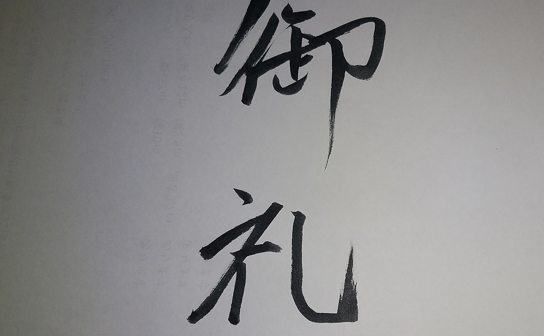 お礼、感謝のメール　もしくは自筆の礼状