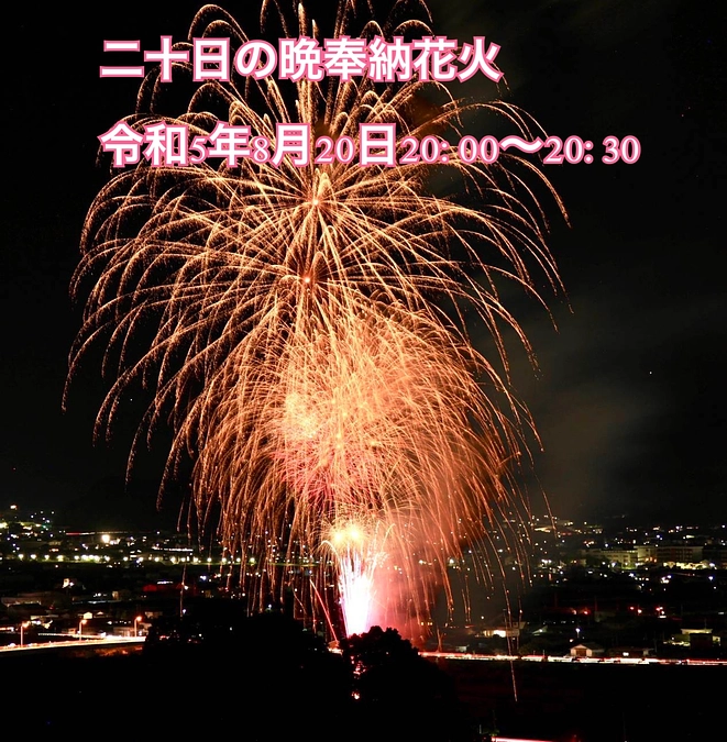 令和５年８月20日20：00～20：30に花火が開催されます。