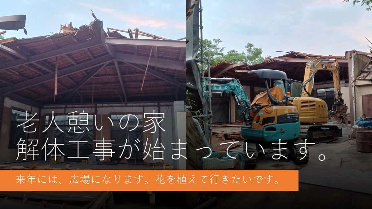 内﨑山（大師山）にある「老人憩いの家」の解体が始まりました。