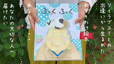 おすそわけ絵本「ふくふく」で、分かち合うことの素晴らしさを！ のトップ画像