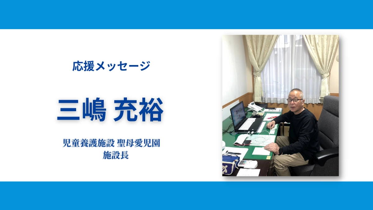 応援メッセージをいただきました！＜第1弾＞