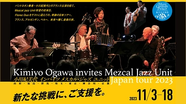 国境を越えて、人と人をつなぐ音楽を届けたい！新たな挑戦にご支援を のトップ画像