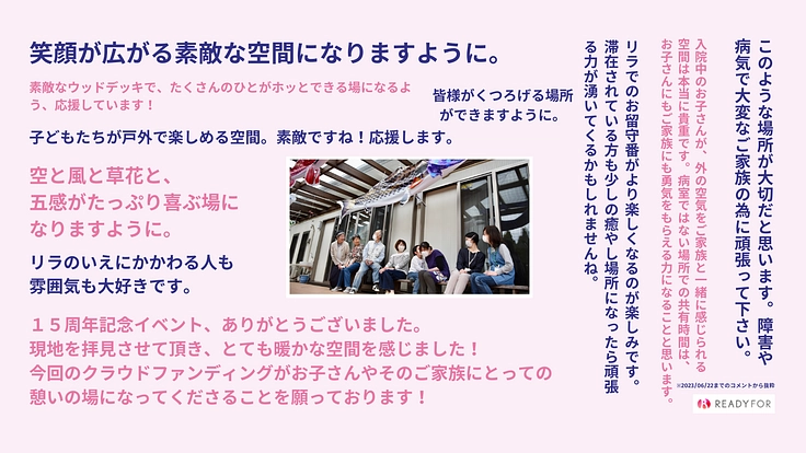 病気の子どもと家族がホっとできる憩いの場をみんなの力で作りたい 2枚目