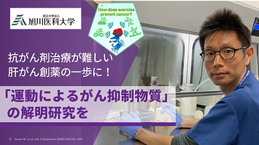 運動によるがん抑制効果のある物質を解明研究し、肝がん創薬の一歩に！ のトップ画像