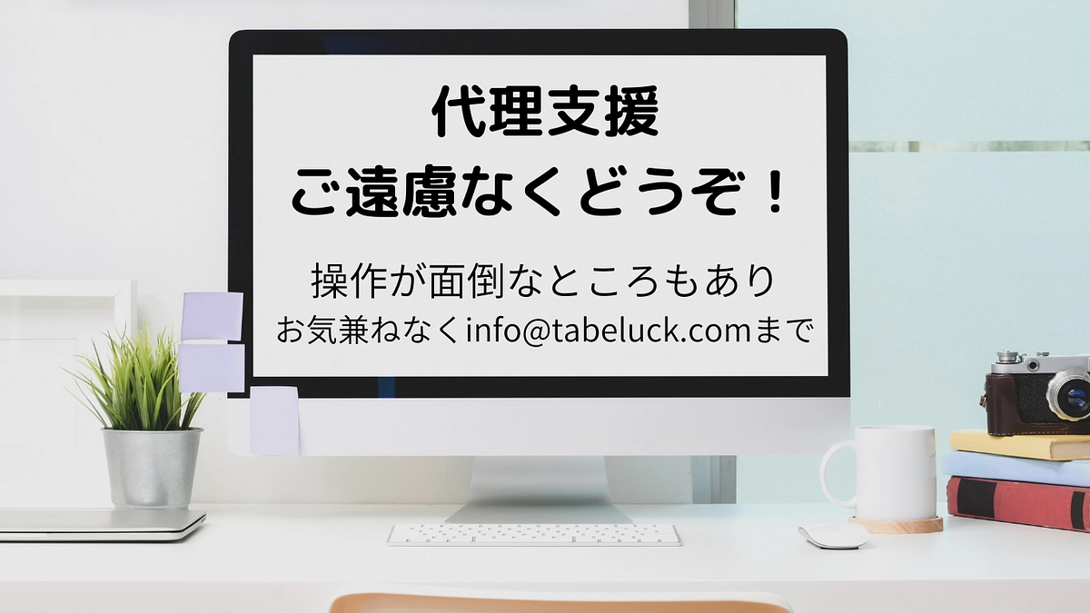 ネットの操作が面倒な方は「代理支援」、ご遠慮なくどうぞ！
