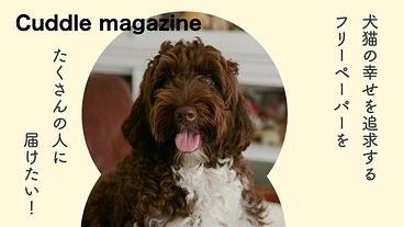 フリーペーパーで犬や猫の幸せを増やしたい！ のトップ画像