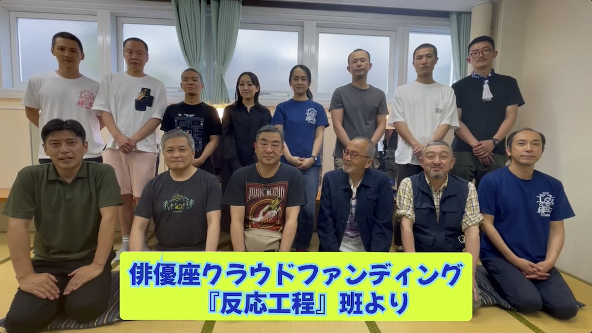 劇団俳優座 「反応工程」公演班よりメッセージ 動画