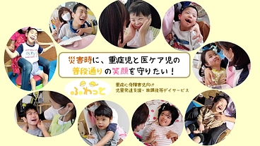 災害時に、重症児と医ケア児の普段通りの笑顔を守りたい！ のトップ画像