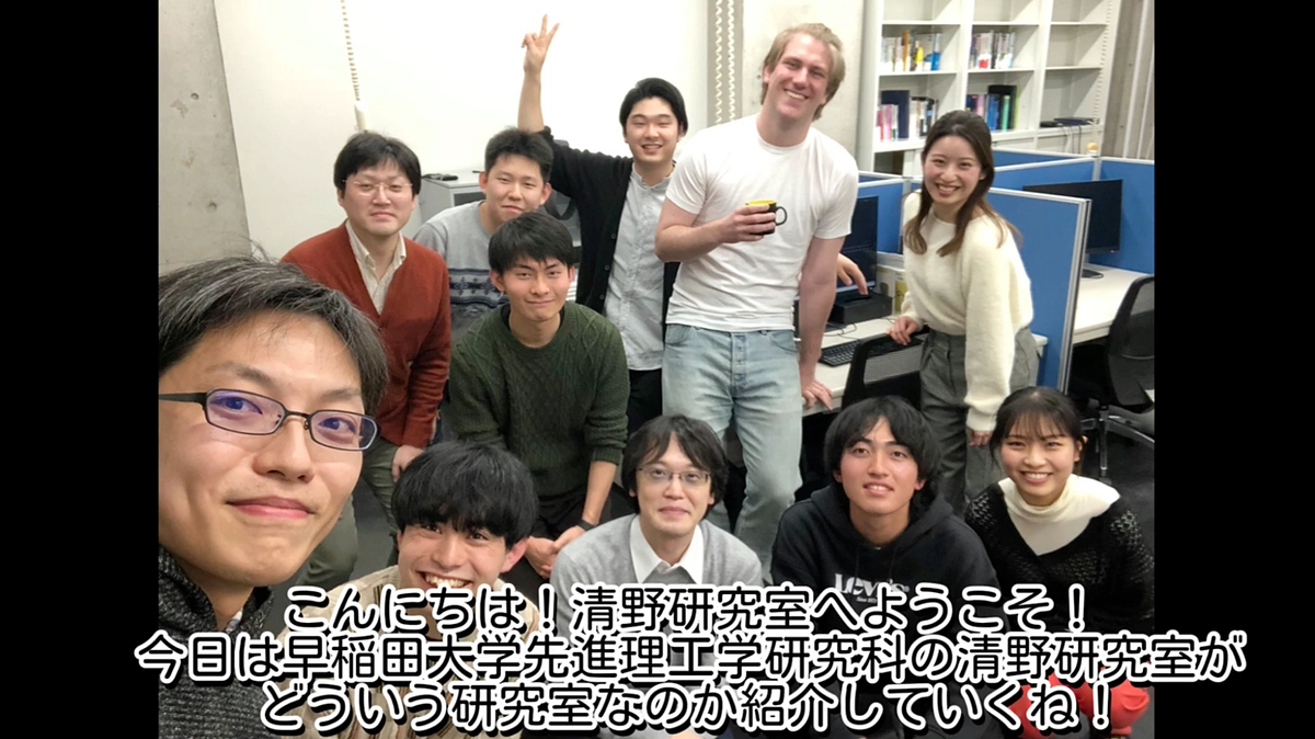研究室紹介８　～清野研究室～
