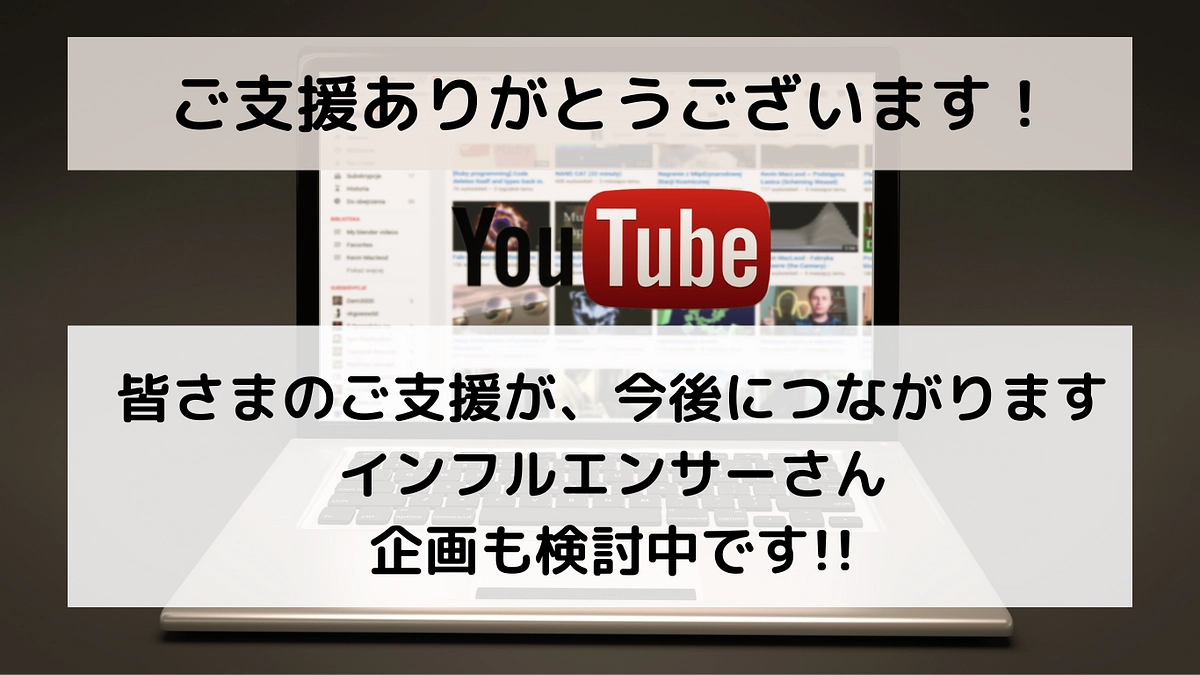 インフルエンサーさん企画を検討中！
