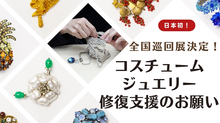 コスチュームジュエリー修復プロジェクト 日本初!全国巡回展に向けて