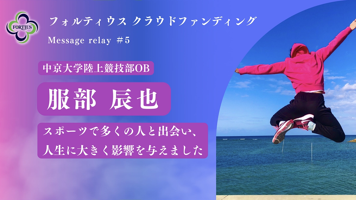 Message Relay #5 服部 辰也