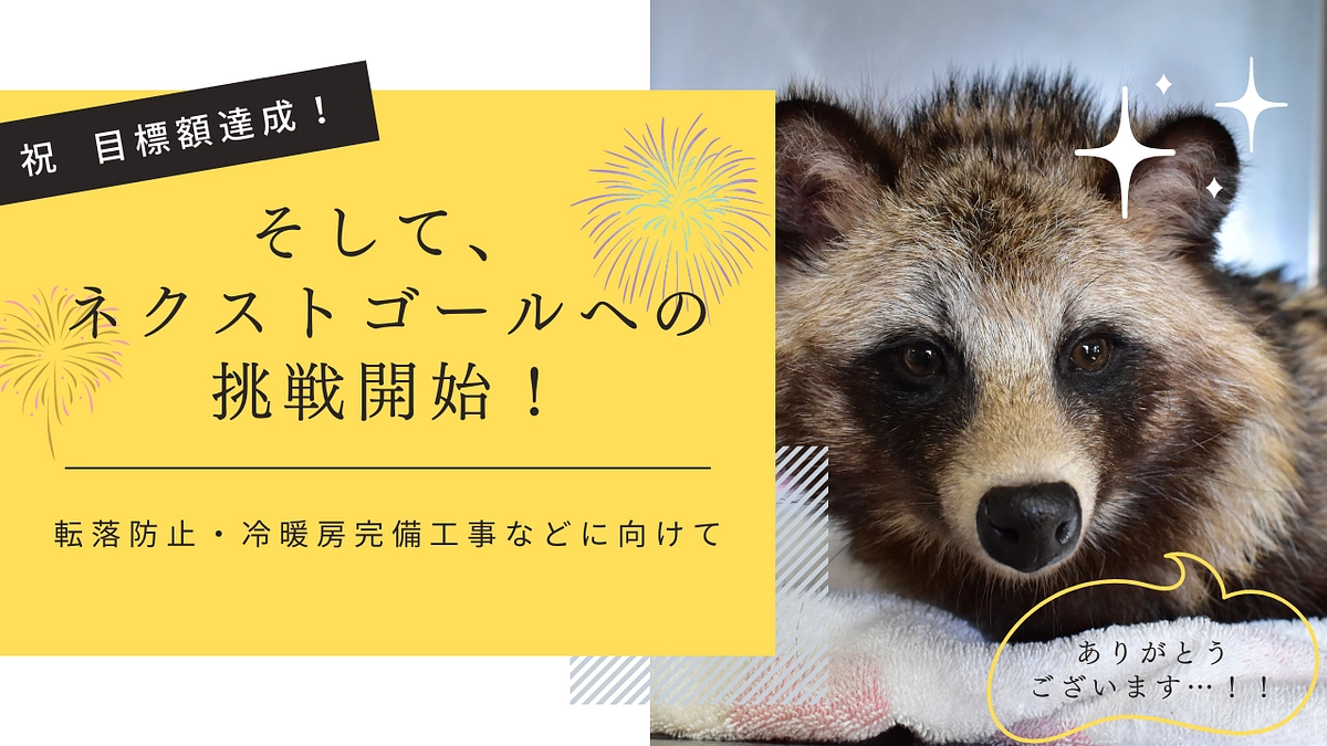 祝 目標額達成！ そして、ネクストゴールへの挑戦開始！！