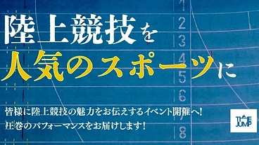 ショッピングモール内の走り高跳び大会で陸上競技の魅力を届けたい！！ のトップ画像