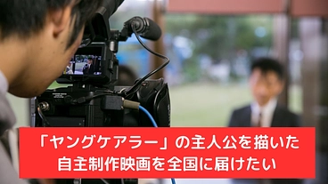 「ヤングケアラー」の主人公を描いた自主制作映画を全国に届けたい のトップ画像