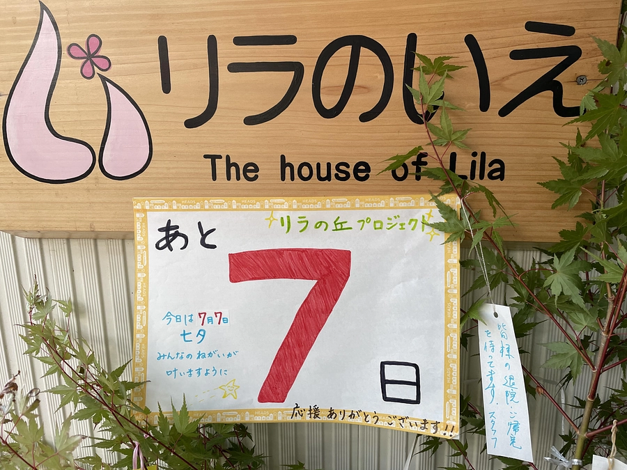 ☆7月7日七夕☆あと7日のリラの丘クラウドファンディング☆